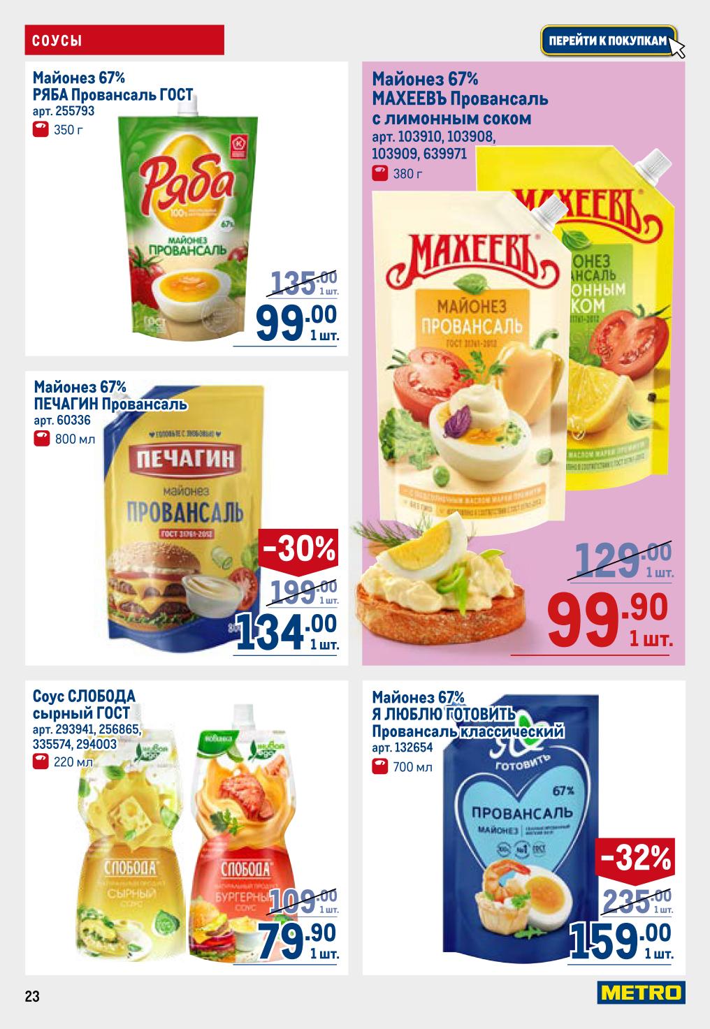 Майонез Ryaba 99 ₽, майонез Makheev 99.90 ₽, майонез Pechagin 134 ₽, соус Sloboda сырный 79.90 ₽, майонез Я Люблю Готовить 159 ₽